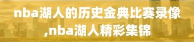 nba湖人的历史金典比赛录像,nba湖人精彩集锦