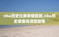 nba历史比赛录像回放,nba历史录像高清回放像