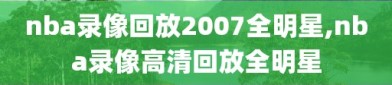 nba录像回放2007全明星,nba录像高清回放全明星