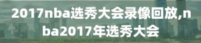 2017nba选秀大会录像回放,nba2017年选秀大会