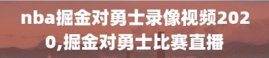 nba掘金对勇士录像视频2020,掘金对勇士比赛直播