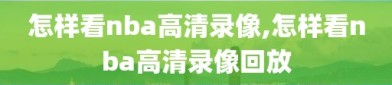 怎样看nba高清录像,怎样看nba高清录像回放