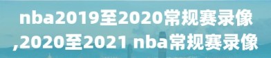 nba2019至2020常规赛录像,2020至2021 nba常规赛录像