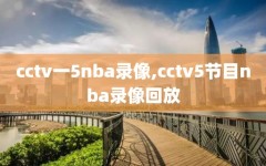 cctv一5nba录像,cctv5节目nba录像回放