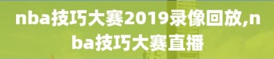 nba技巧大赛2019录像回放,nba技巧大赛直播