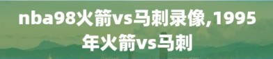 nba98火箭vs马刺录像,1995年火箭vs马刺