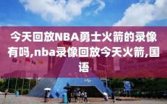 今天回放NBA勇士火箭的录像有吗,nba录像回放今天火箭,国语