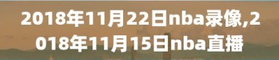 2018年11月22日nba录像,2018年11月15日nba直播