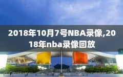 2018年10月7号NBA录像,2018年nba录像回放