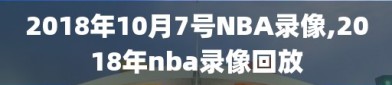 2018年10月7号NBA录像,2018年nba录像回放