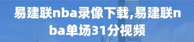 易建联nba录像下载,易建联nba单场31分视频