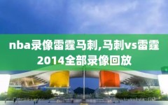 nba录像雷霆马刺,马刺vs雷霆2014全部录像回放