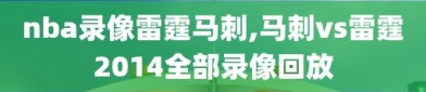 nba录像雷霆马刺,马刺vs雷霆2014全部录像回放