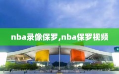 nba录像保罗,nba保罗视频