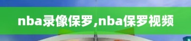 nba录像保罗,nba保罗视频