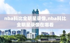 nba科比全明星录像,nba科比全明星录像在哪看