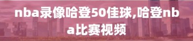 nba录像哈登50佳球,哈登nba比赛视频