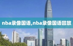 nba录像国语,nba录像国语回放