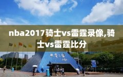 nba2017骑士vs雷霆录像,骑士vs雷霆比分