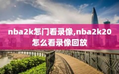 nba2k怎门看录像,nba2k20怎么看录像回放