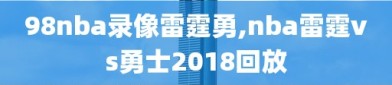 98nba录像雷霆勇,nba雷霆vs勇士2018回放