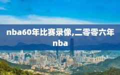 nba60年比赛录像,二零零六年nba