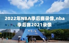 2022年NBA季后赛录像,nba季后赛2021录像