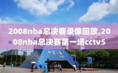 2008nba总决赛录像回放,2008nba总决赛第一场cctv5