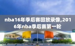 nba16年季后赛回放录像,2016年nba季后赛第一轮