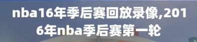 nba16年季后赛回放录像,2016年nba季后赛第一轮