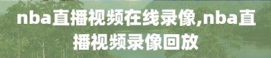 nba直播视频在线录像,nba直播视频录像回放