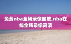 免费nba全场录像回放,nba在线全场录像高清