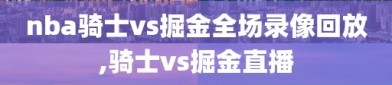 nba骑士vs掘金全场录像回放,骑士vs掘金直播