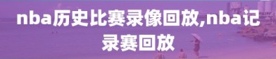 nba历史比赛录像回放,nba记录赛回放