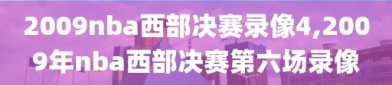 2009nba西部决赛录像4,2009年nba西部决赛第六场录像