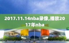 2017.11.14nba录像,播放2017年nba