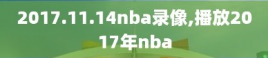 2017.11.14nba录像,播放2017年nba