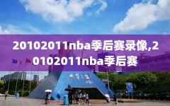 20102011nba季后赛录像,20102011nba季后赛