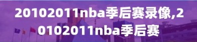 20102011nba季后赛录像,20102011nba季后赛