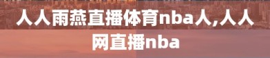 人人雨燕直播体育nba人,人人网直播nba