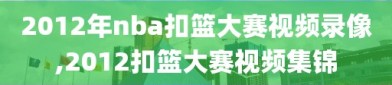 2012年nba扣篮大赛视频录像,2012扣篮大赛视频集锦