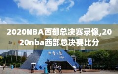 2020NBA西部总决赛录像,2020nba西部总决赛比分