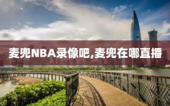 麦兜NBA录像吧,麦兜在哪直播