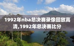 1992年nba总决赛录像回放高清,1992年总决赛比分