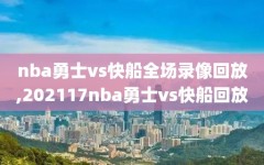 nba勇士vs快船全场录像回放,202117nba勇士vs快船回放