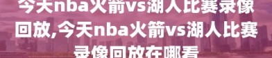 今天nba火箭vs湖人比赛录像回放,今天nba火箭vs湖人比赛录像回放在哪看