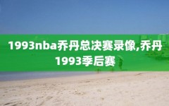 1993nba乔丹总决赛录像,乔丹1993季后赛