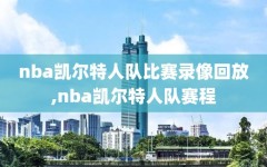 nba凯尔特人队比赛录像回放,nba凯尔特人队赛程