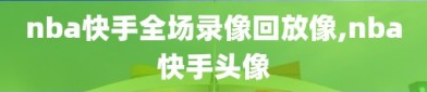 nba快手全场录像回放像,nba快手头像