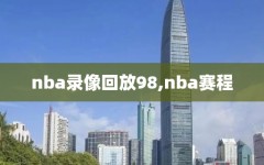 nba录像回放98,nba赛程